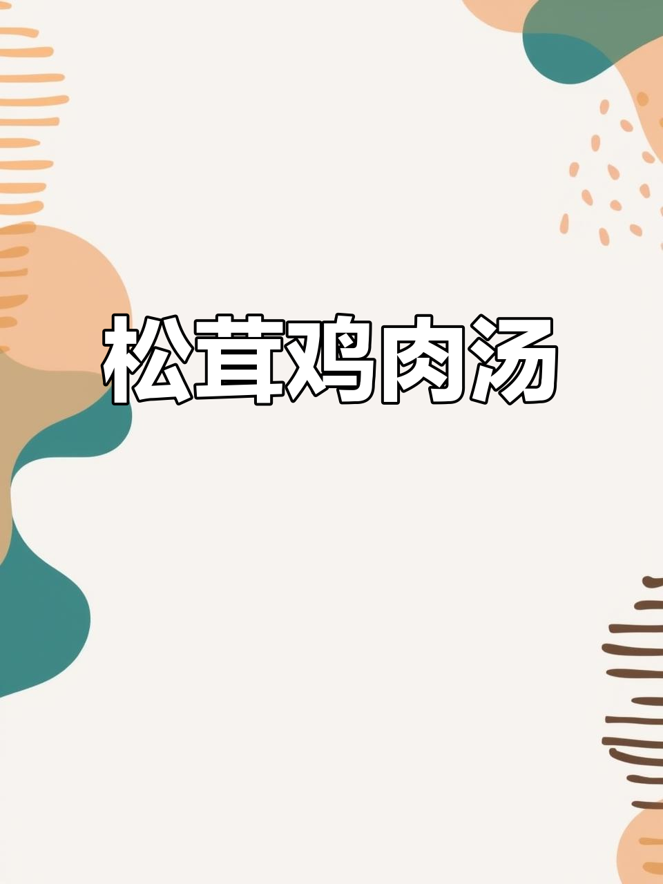 冬季暖心鸡汤,松茸菌菇炖出满满幸福