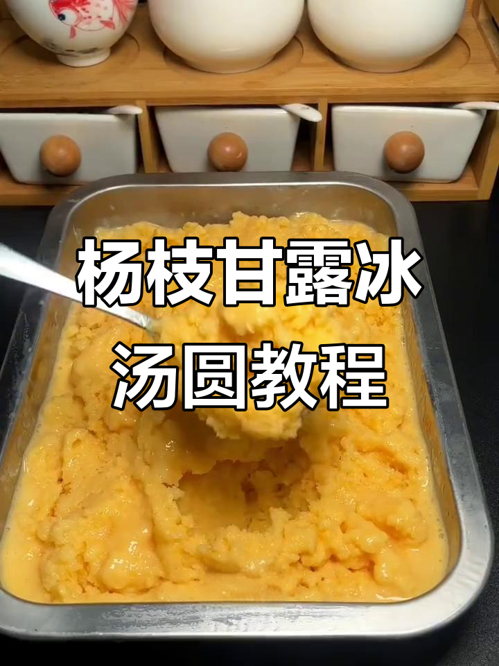 夏日清凉杨枝甘露冰汤圆,轻松DIY超美味!