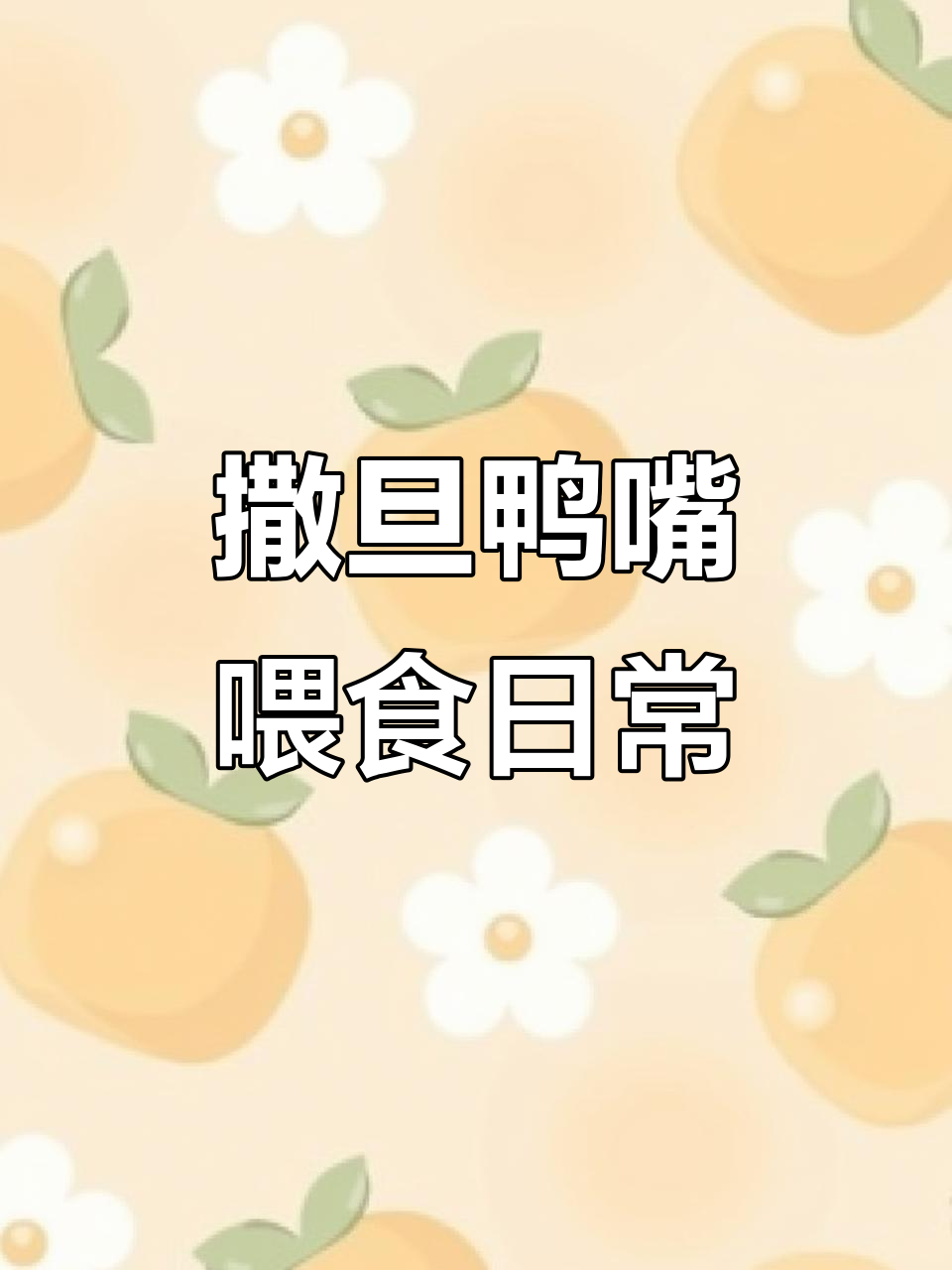 撒旦鸭嘴吃食大快朵颐,药物残留如何处理?