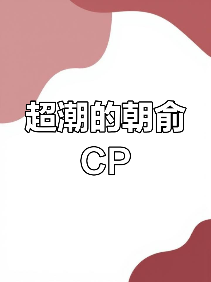 朝俞CP名太酷了