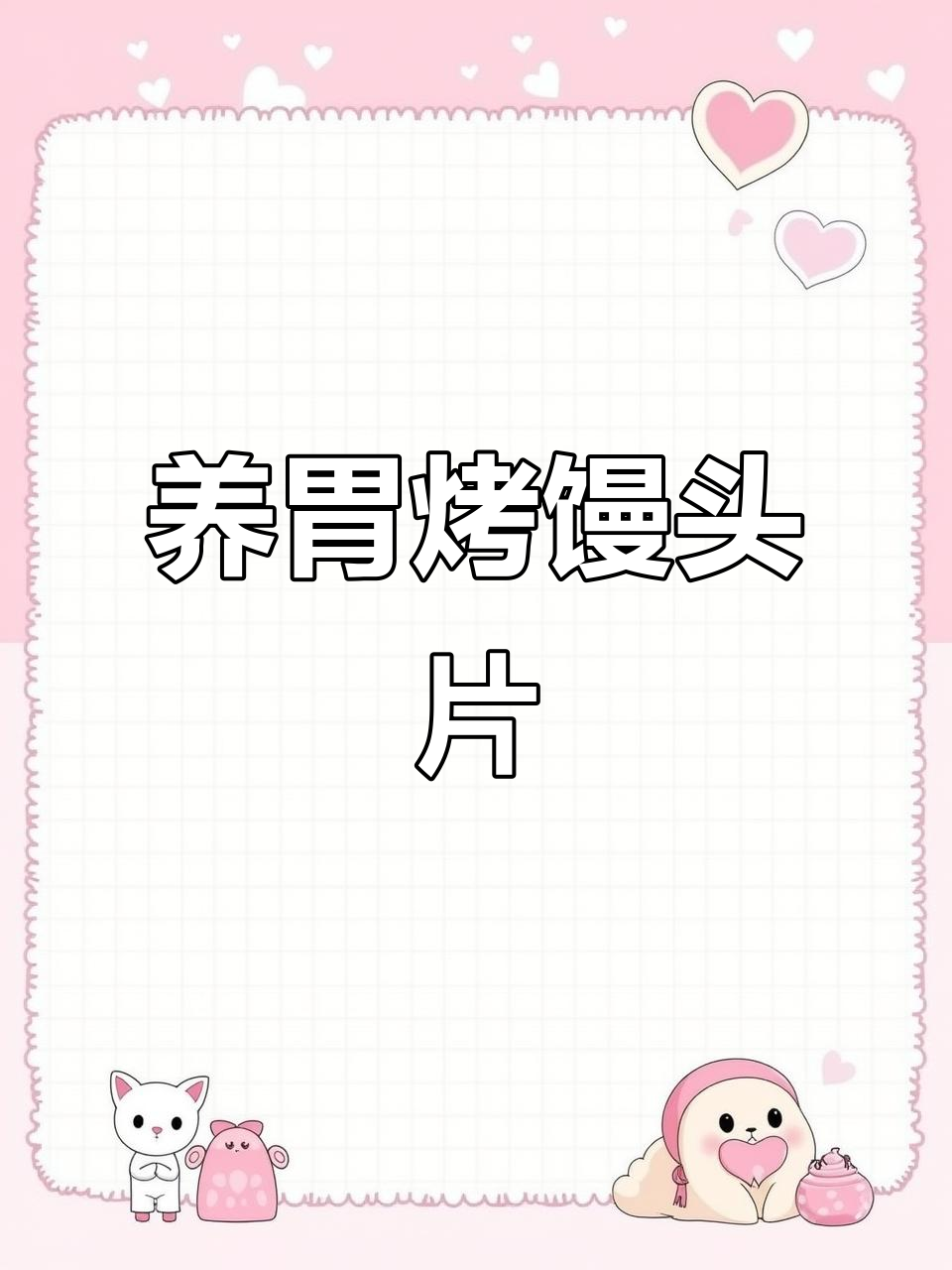 简单又养胃的烤馒头片,空气炸锅轻松做