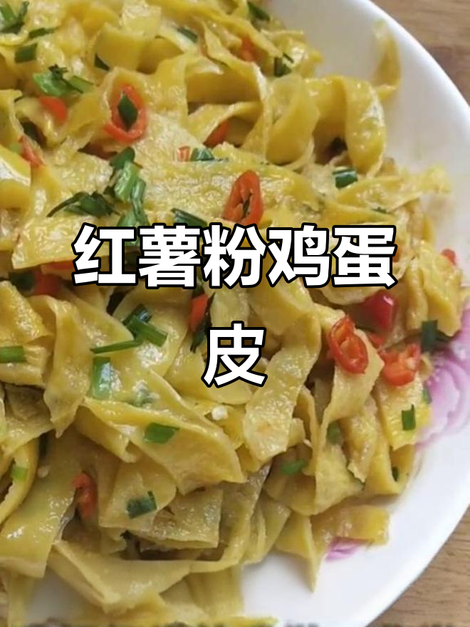 用红薯粉做鸡蛋皮,简单又美味