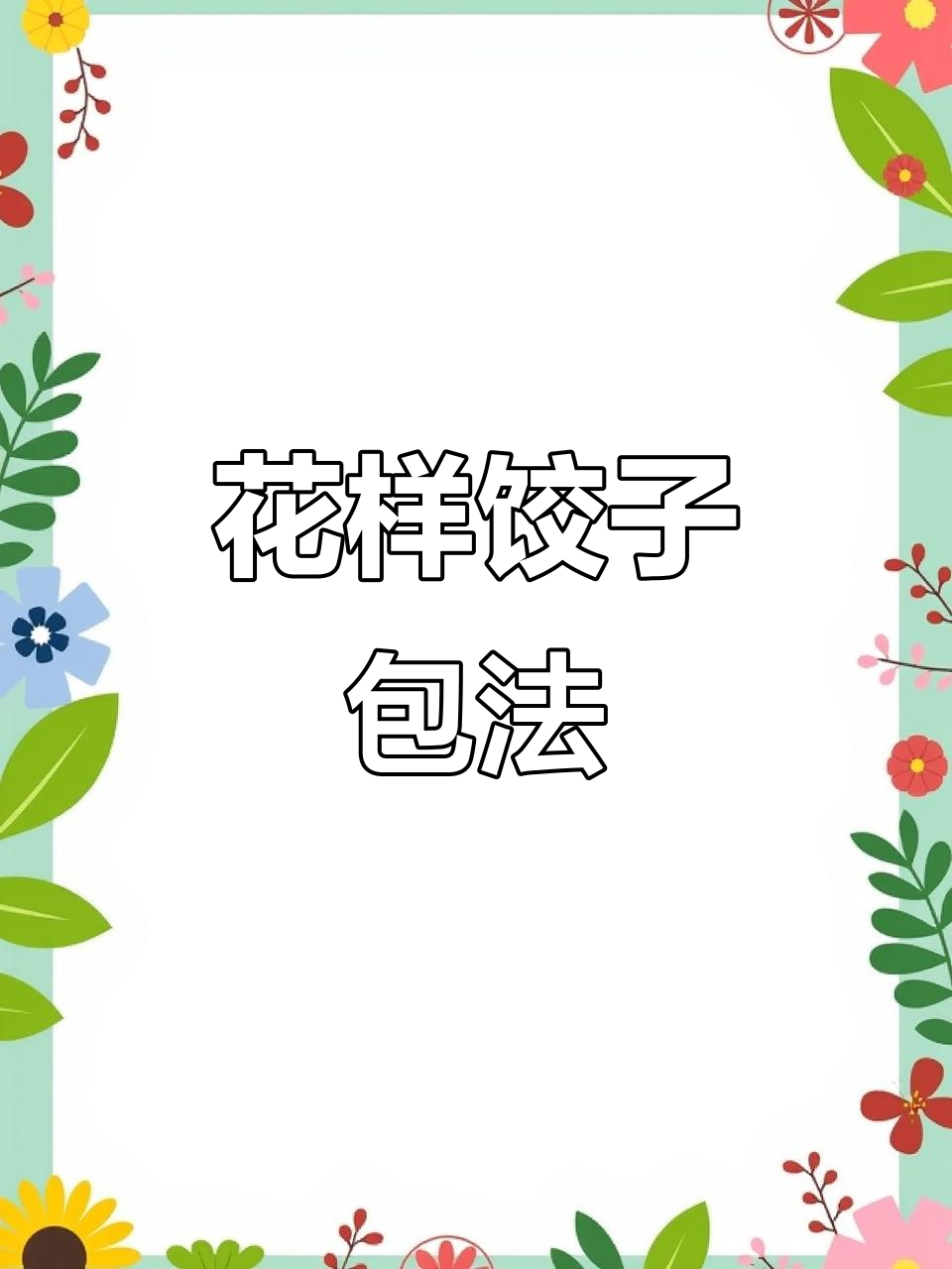 9种创意饺子包法，学会这些让你的饺子更诱人