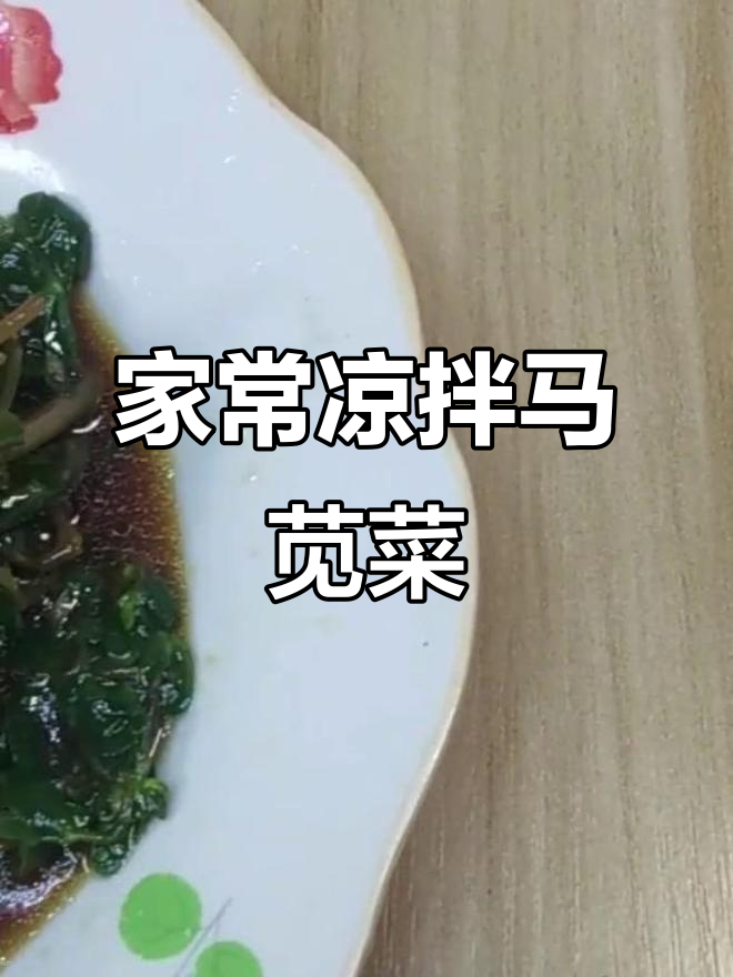 简单又营养的凉拌马苋菜,家常美味轻松做