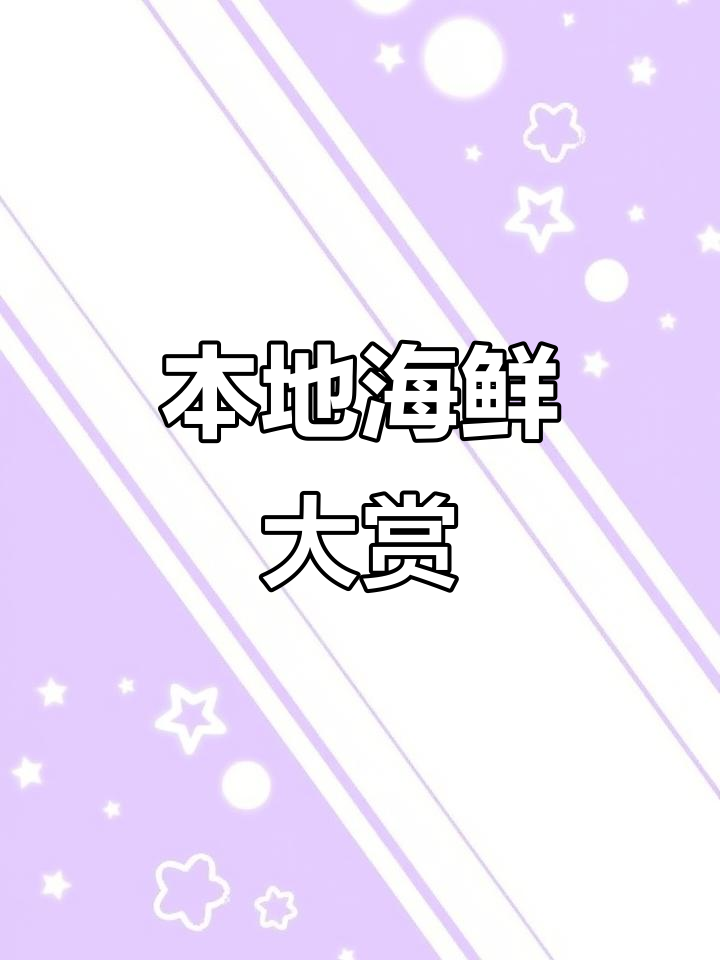 本港野生马头鱼、青利与鹦哥鱼的鲜美之旅