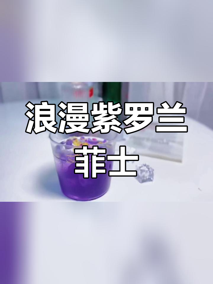 夏日夜晚的紫罗兰鸡尾酒,香气四溢