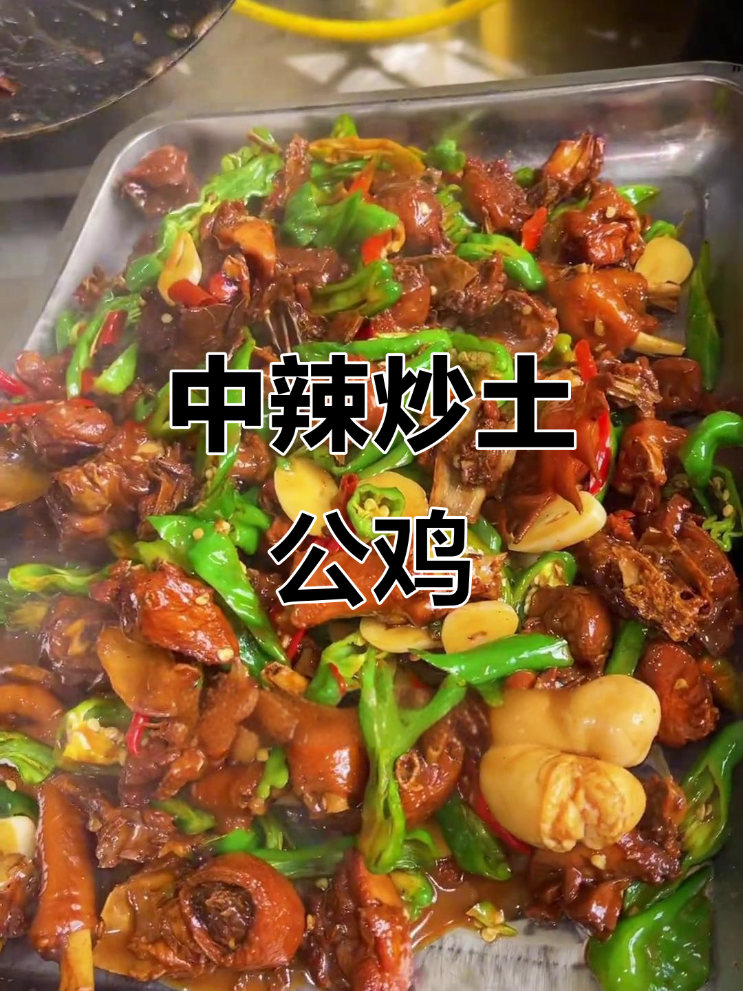 散养土公鸡,中辣炒制秘诀大揭秘