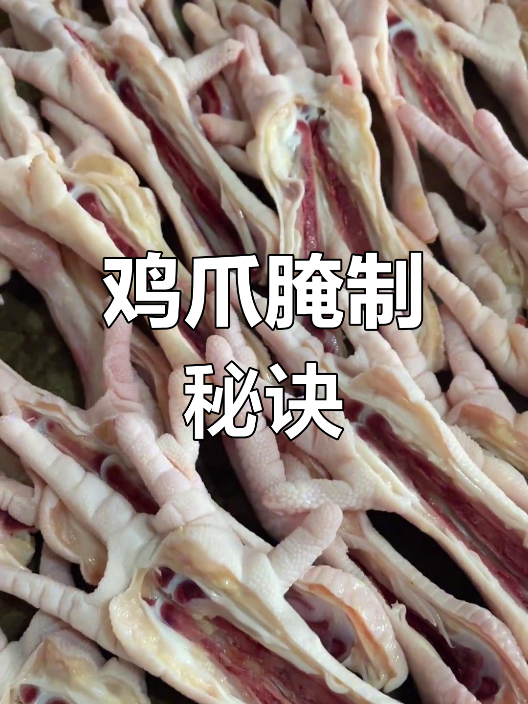 鸡爪腌制秘方:香料、糖油一网打尽,麻辣鲜美!