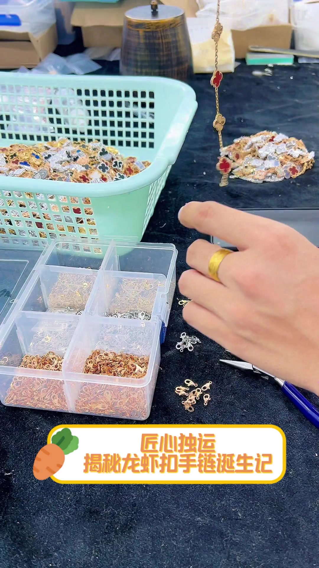 匠心独运,揭秘龙虾扣手链诞生记