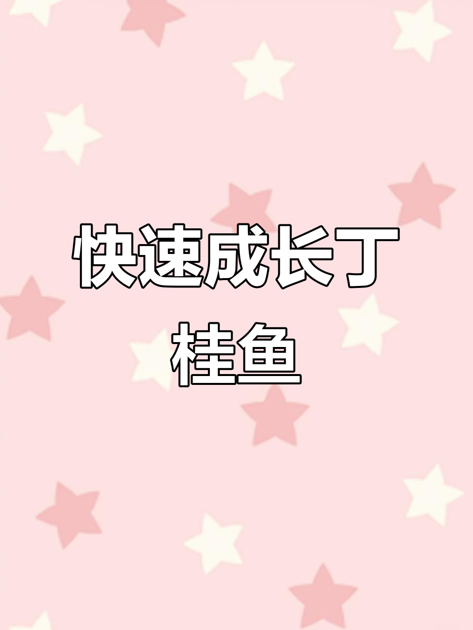 丁桂鱼生长迅速,食物来源广泛,养殖轻松上手