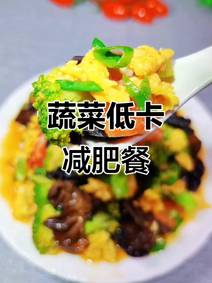 西兰花木耳炒蛋,营养满满减脂餐