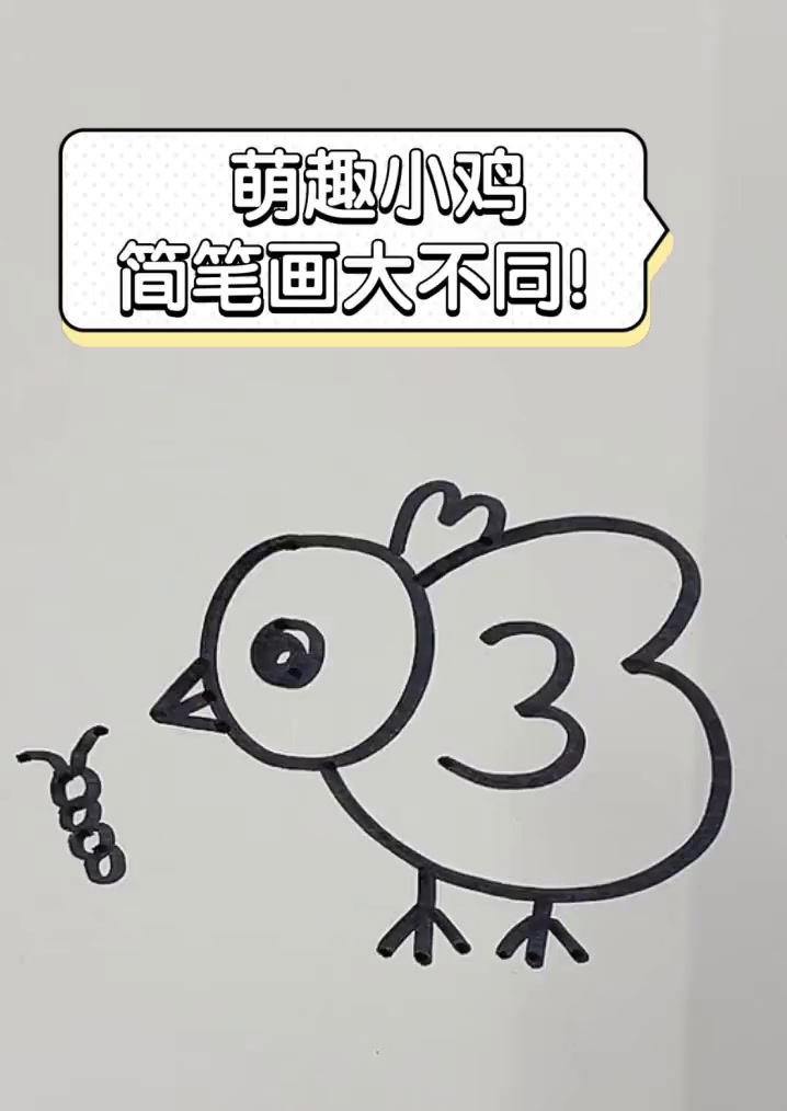 萌趣小鸡,简笔画大不同!