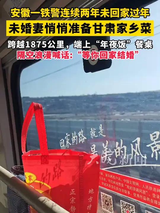 安徽一铁警执勤无法返乡过年,未婚妻悄悄准备家乡菜 跨越1875公里,端上“年夜饭”餐桌,隔