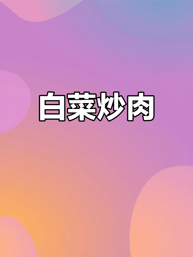 白菜炒肉丝,家常美味轻松做