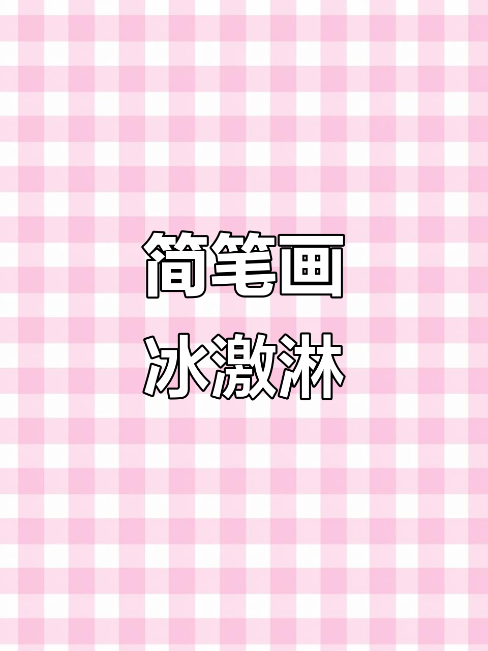 轻松学画可爱冰激淋,简单又有趣!