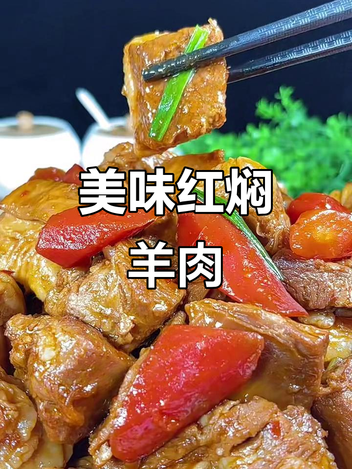 红焖羊肉,家常下饭又下酒的经典做法