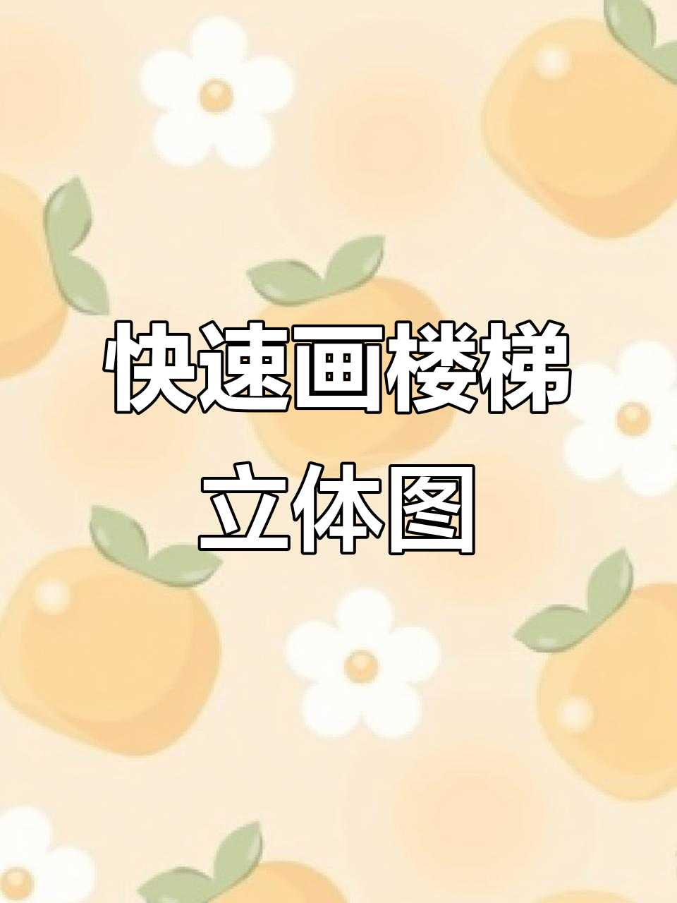 轻松画出楼梯立体效果,简单步骤教你搞定