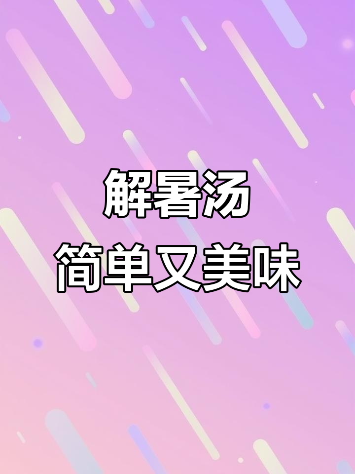 夏季解暑汤,芥菜番薯轻松做