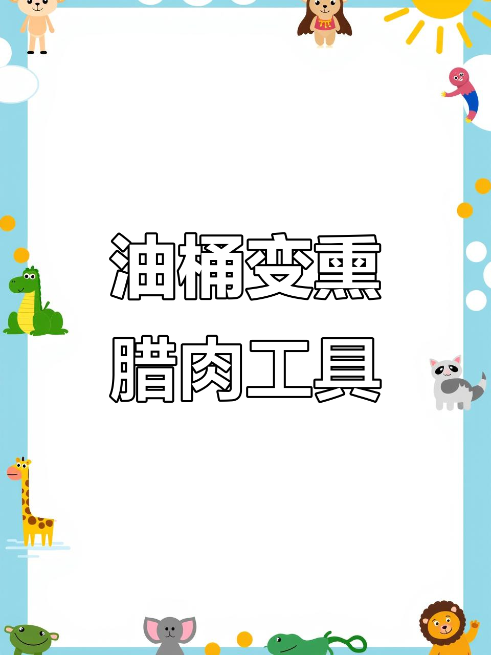 用废油桶DIY熏腊肉神器,简单又实用
