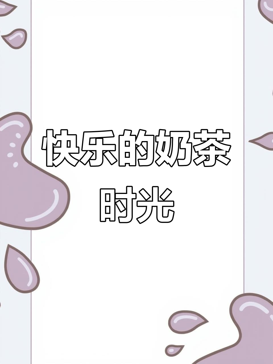 快乐就是喝抹茶麻薯奶茶，享受不停！