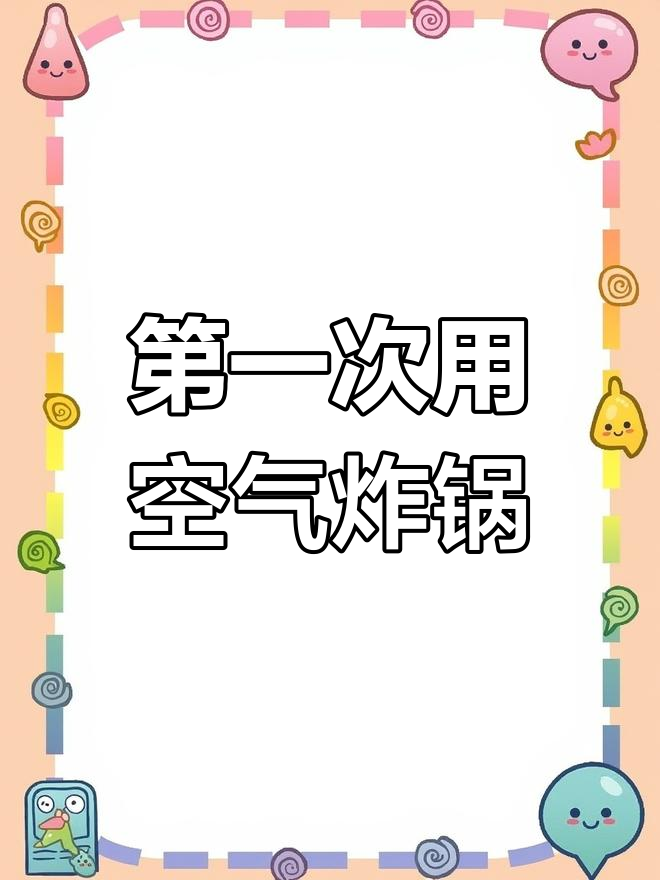 空气炸锅做鸡翅鸡腿,竟然这么好吃!