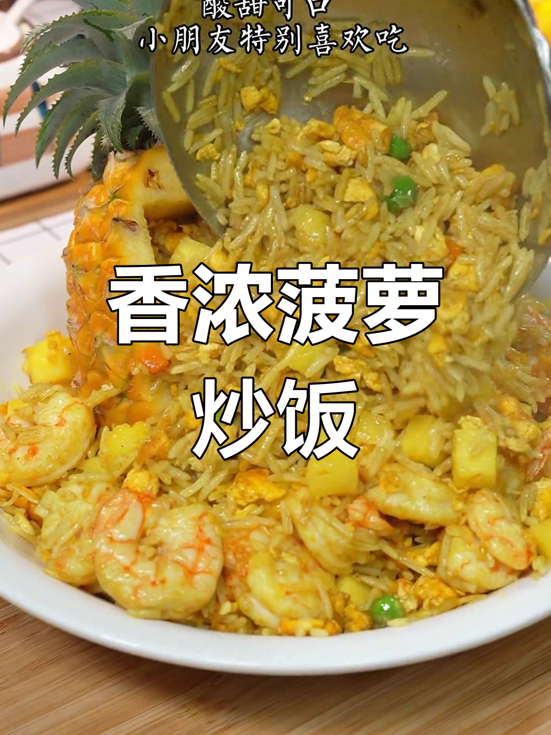 菠萝炒饭香气扑鼻,家人争先品尝,泰式风味十足!