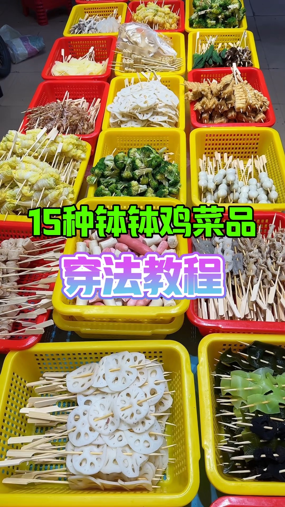 冷热串串钵钵鸡菜品穿法分享