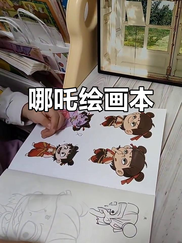 哪吒线描画,孩子爱不释手!
