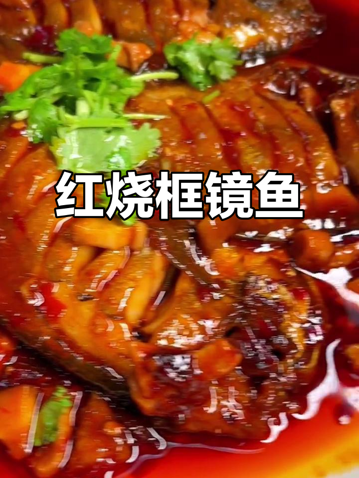 红烧框镜鱼,手头宽裕的人做事更轻松