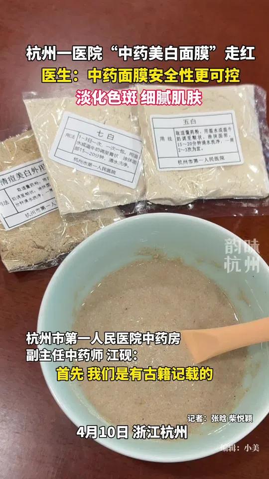 杭州一医院上新中药美白面膜,面膜都是中药直接打粉制作,安全性更可控!杭州(来源:杭州市第一
