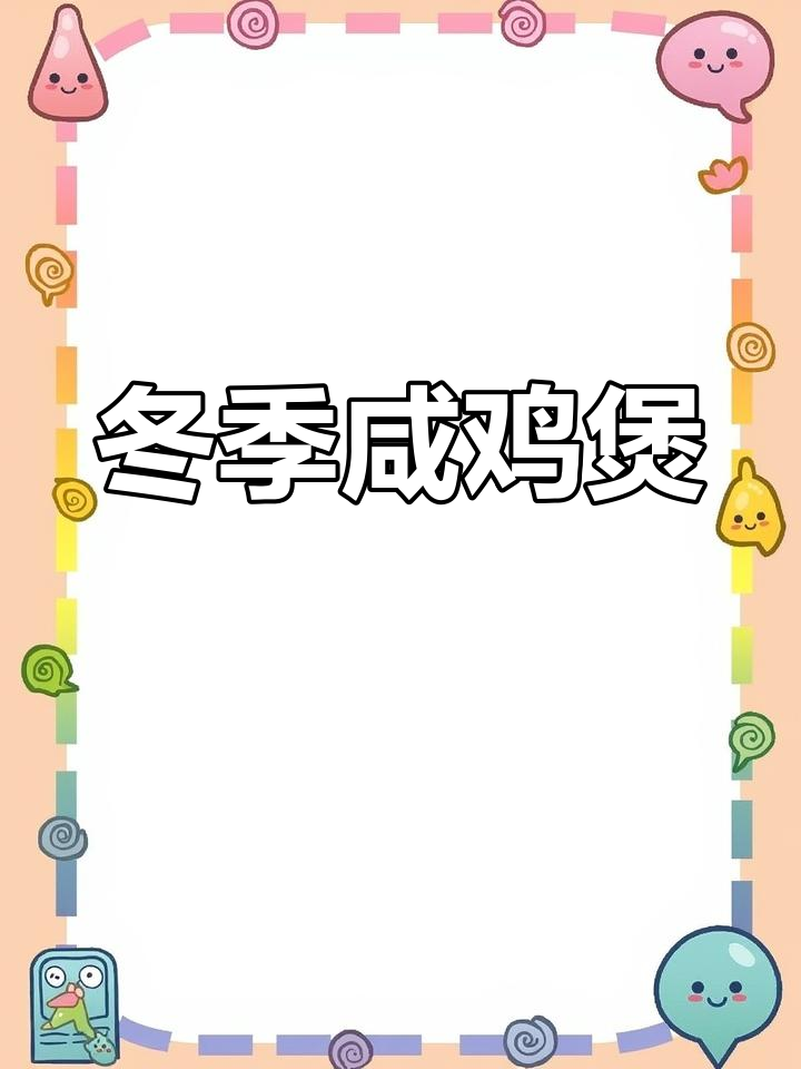 寒冬必备!咸鸡煲配莴笋粉条,下酒又暖心