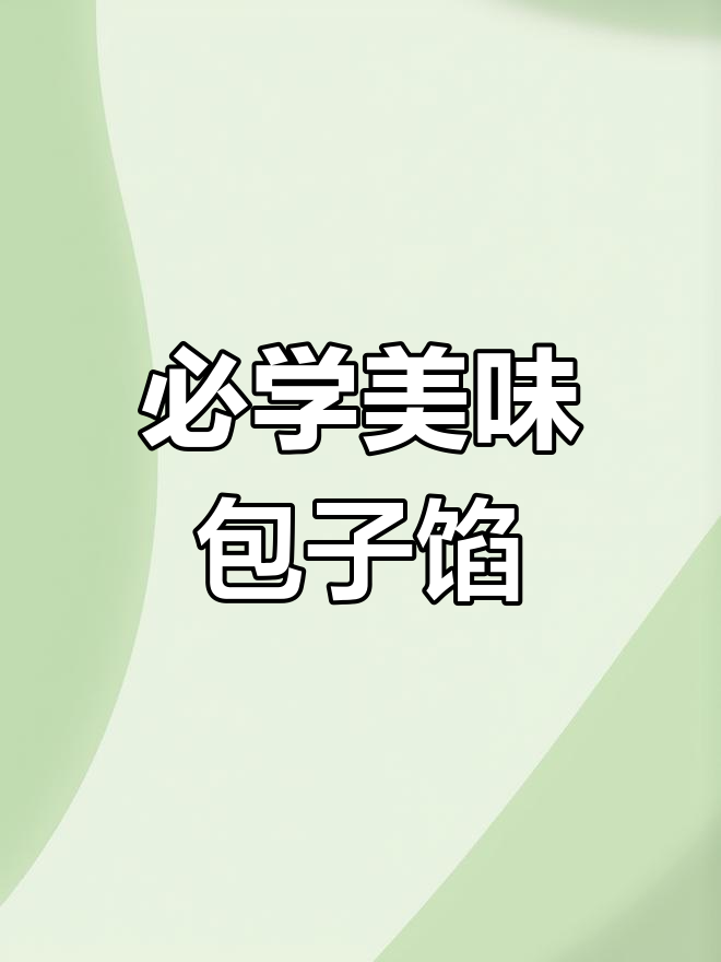 早餐必备包子馅,学会做超好吃!