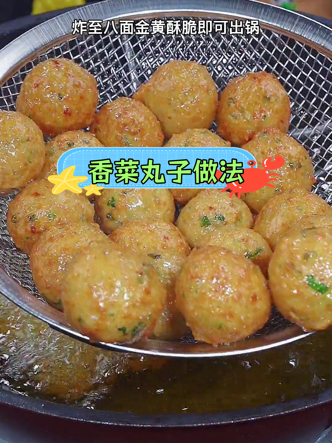 香菜丸子炸至酥脆,外嫩内香