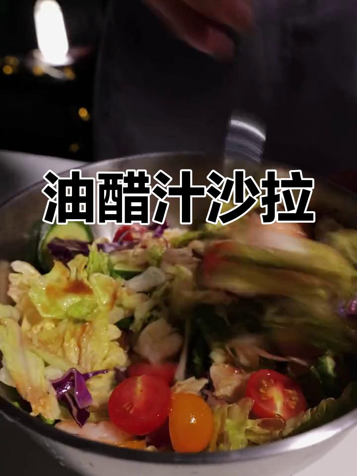 轻松做意大利油醋汁沙拉,清爽又减脂