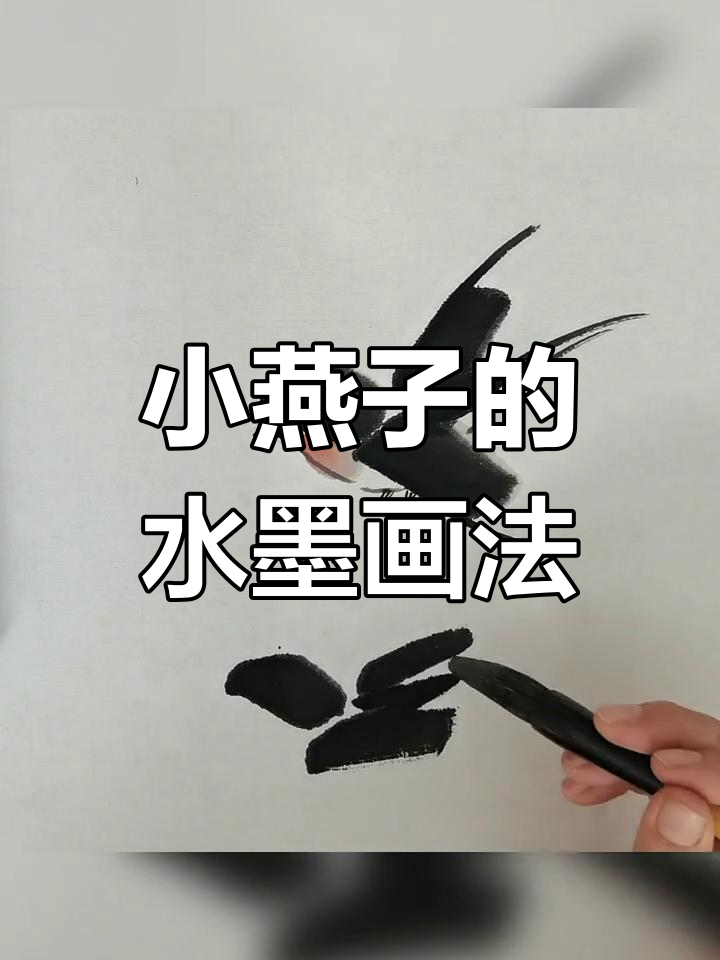 轻松学画小燕子,掌握水墨技巧与动态表现