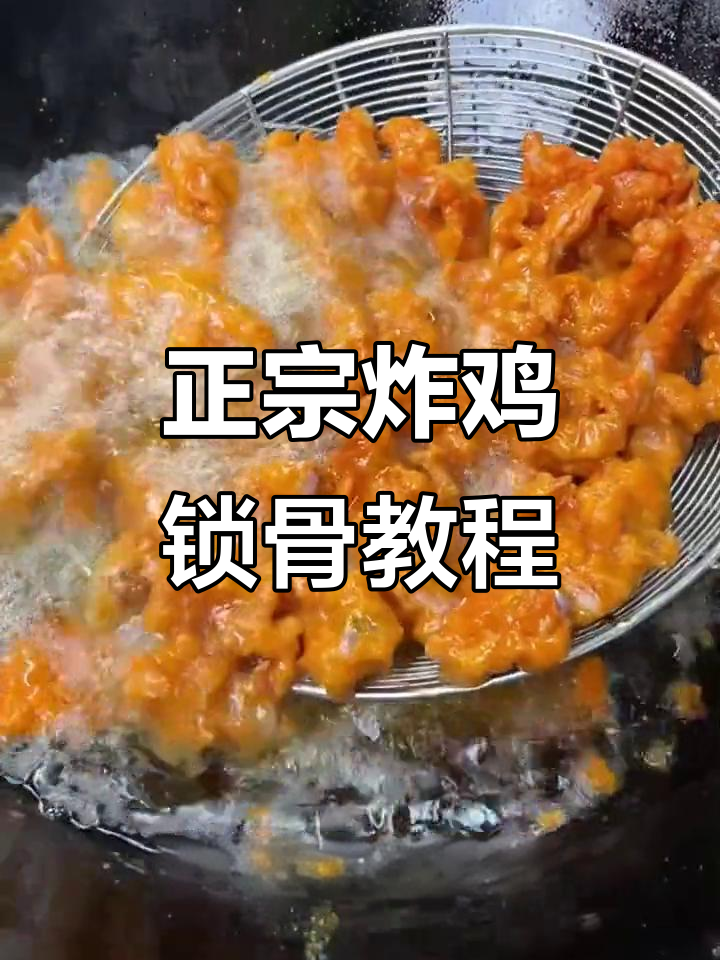 炸鸡锁骨培训,正宗技术轻松学!