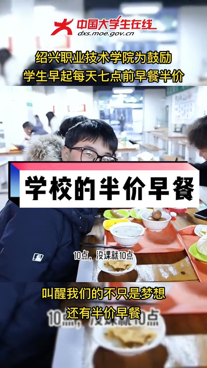 叫醒我们的不只是梦想,还有半价早餐!(素材来源:@绍兴职业技术学院)开学 每一个幸福瞬间都