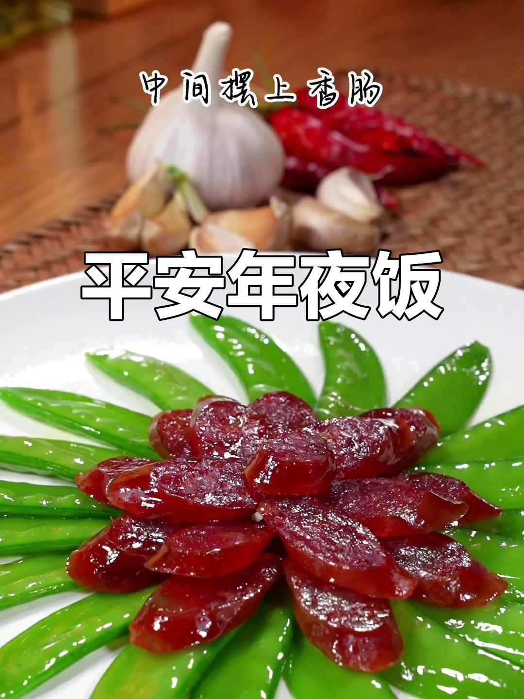 年夜饭必备：荷兰豆炒腊肠，寓意平安健康好运来