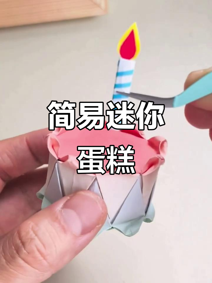 超简单迷你小蛋糕，轻松搞定！