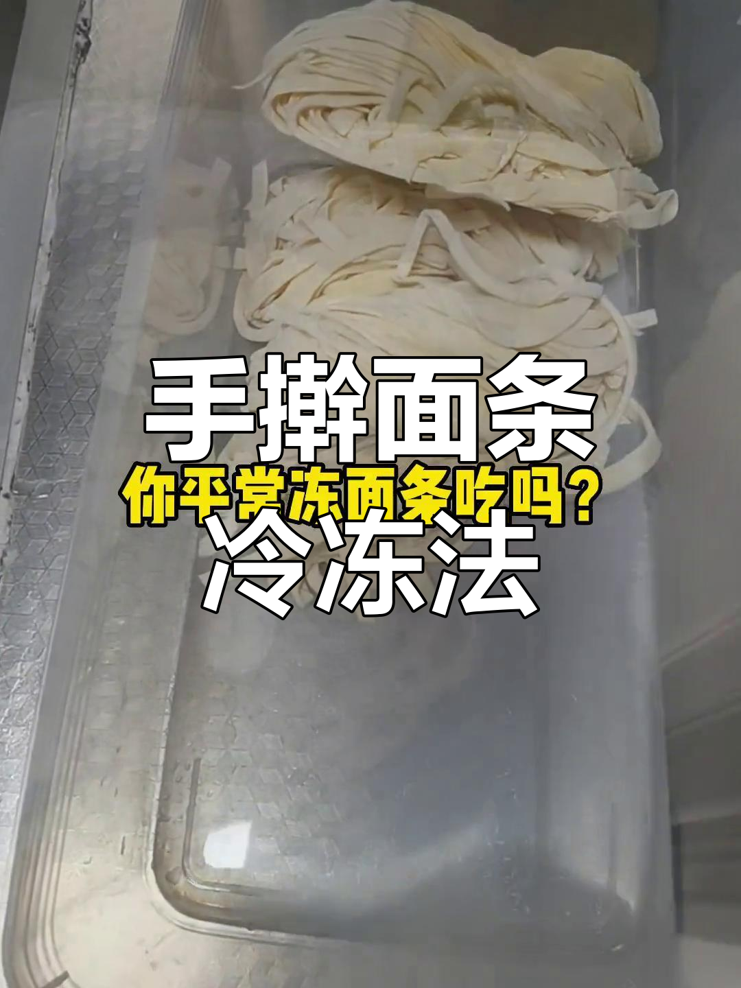 轻松冻存手擀面,随时下锅煮