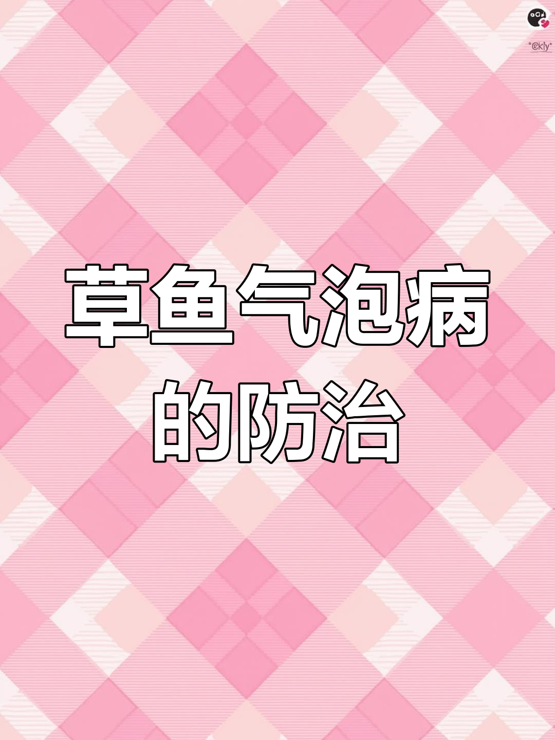 昼夜温差大,草鱼易得气泡病,如何应对?