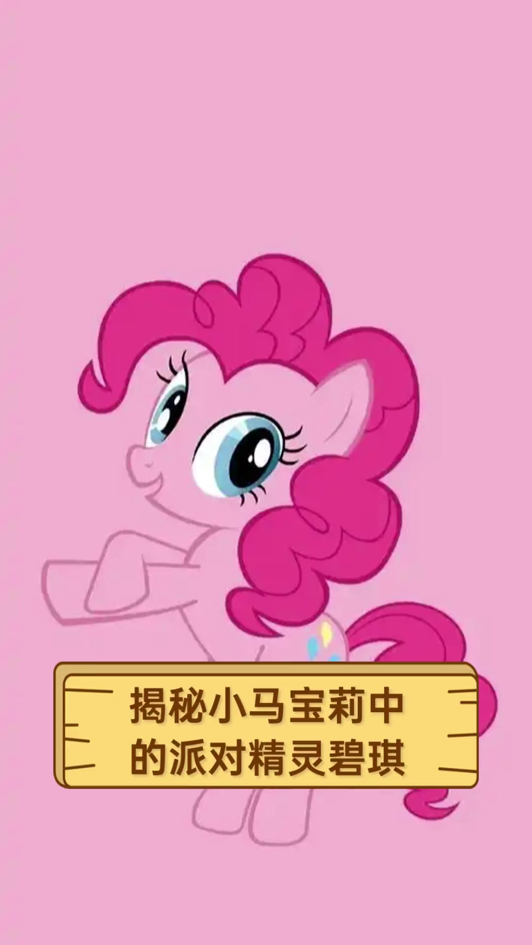 揭秘小马宝莉中的派对精灵碧琪