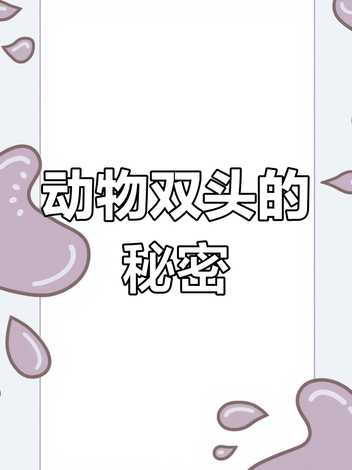 双头鲨、连体鳄鱼,基因突变背后的惊人真相