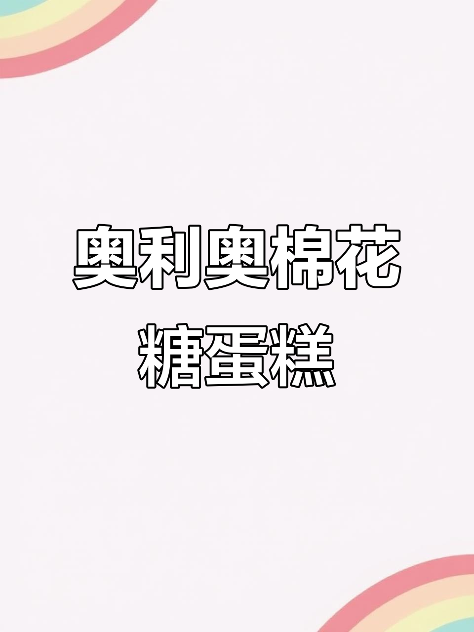 空气炸锅版奥利奥棉花糖蛋糕,轻松在家做!