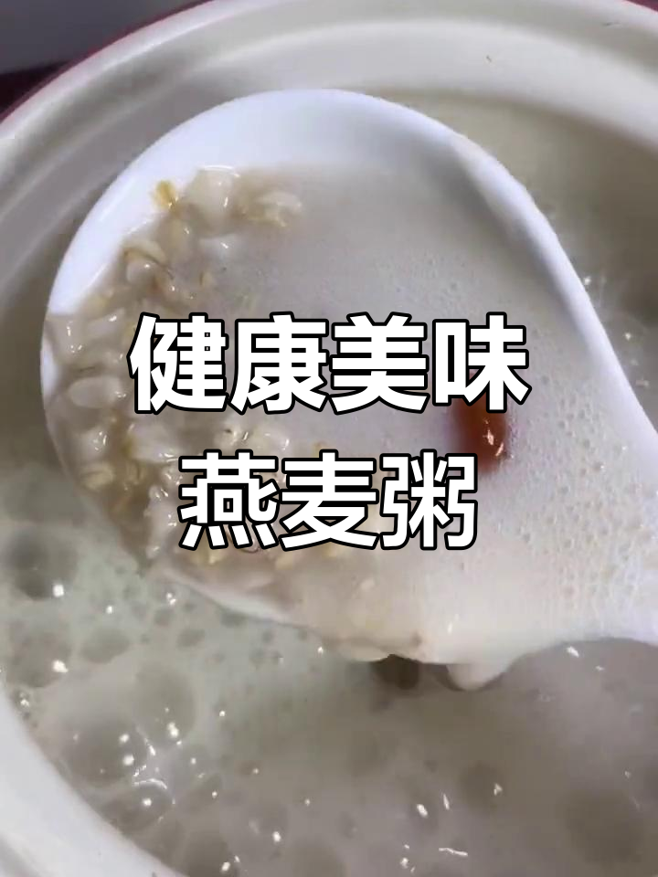 麦香奶香的营养早餐,红枣燕麦粥