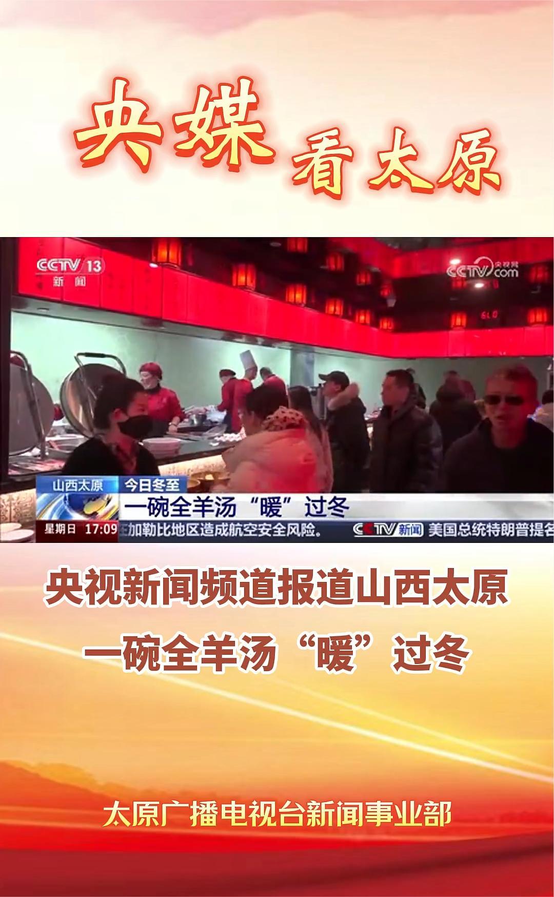 央视新闻频道报道《山西太原:一碗全羊汤“暖”过冬》