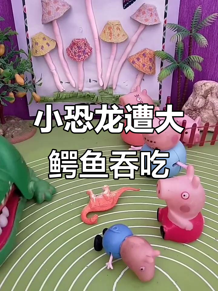 乔治的小恐龙被大鳄鱼吃了,猪家三口全力追讨!