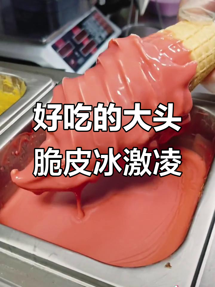 大头脆皮冰淇淋,真材实料带来美味体验