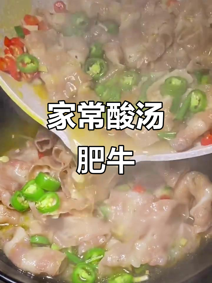 酸辣开胃！零失败复刻家常版酸汤肥牛，做法超简单