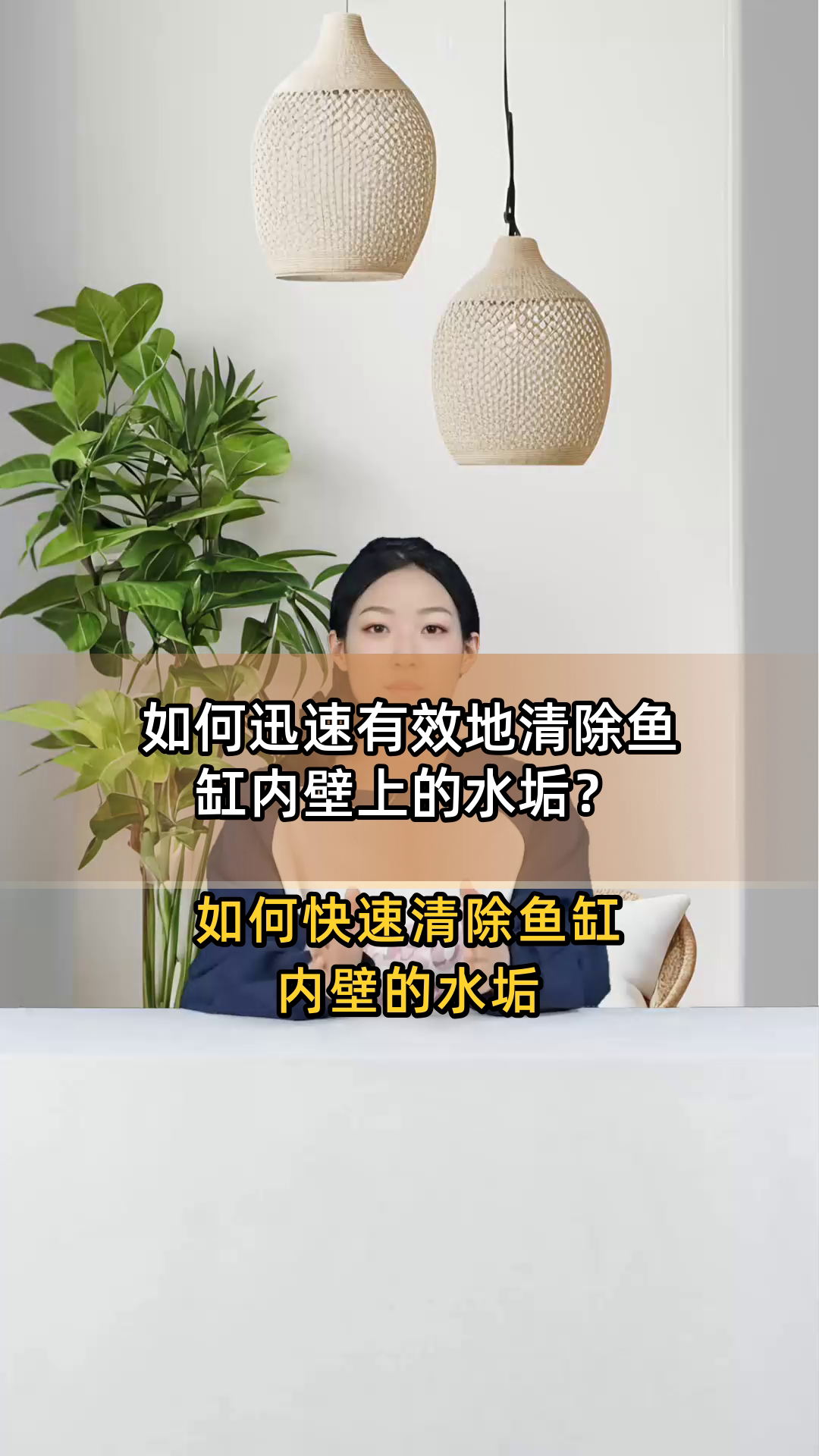 如何迅速有效地清除鱼缸内壁上的水垢？